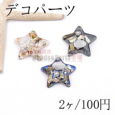 デコパーツ 樹脂パーツ 星 32×32mm シェルと貝殻とパール入り【2ヶ】