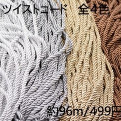 ツイストコード 6mm幅 全4色【96m】　ネコポス不可