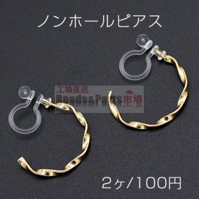 ノンホールピアス 樹脂イヤリング Cフープ ツイスト 18mm【2ヶ】