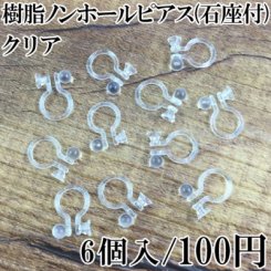 樹脂ノンホールピアス 石座付 クリア 3ペア（6個入）