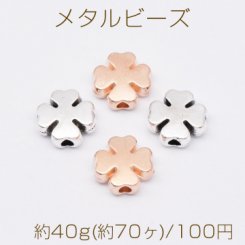 メタルビーズ クローバー 3×8mm【約40g(約70ヶ)】