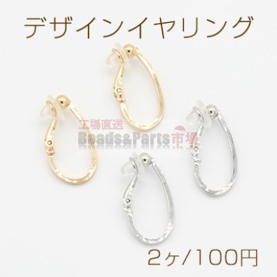 デザインイヤリング クリップ式 ゴム付 フープ 雫型 13×25mm【2ヶ】