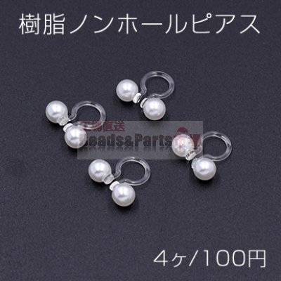 樹脂ノンホールピアス 両側パール 5mm ホワイト/クリア【4ヶ】