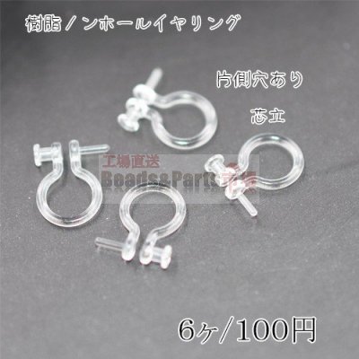 ノンホールピアス樹脂 片側穴有り芯立【6ヶ】