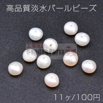 高品質淡水パール ビーズ No.65 ボタン 天然素材【11ヶ】