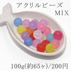 アクリル ビーズ スクラブ 丸玉 カラーミックス 13mm(100g/65ヶ)