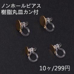 ノンホールピアス 樹脂丸皿カン付 クリア/ゴールド