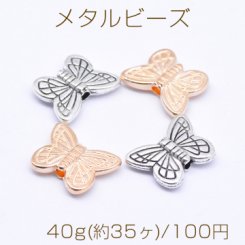 メタルビーズ 蝶 11×14mm【40g(約35ヶ)】