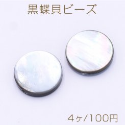 黒蝶貝 ビーズ コイン型 15mm【4ヶ】