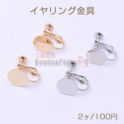 イヤリング金具 丸皿 11mm【2ヶ】