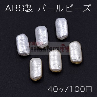 ABS製 パール ビーズ 不規則長方形 9×16mm【40ヶ】
