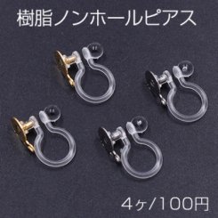 樹脂ノンホールピアス 丸皿 6mm カン付 クリア【4ヶ】
