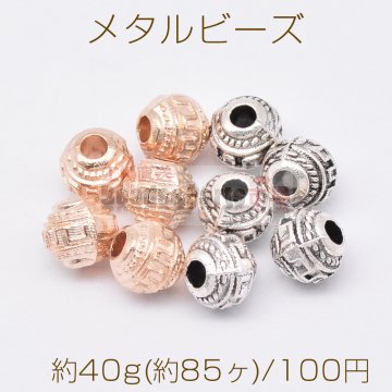 メタルビーズ 丸型 5×6mm【約40g(約85ヶ)】