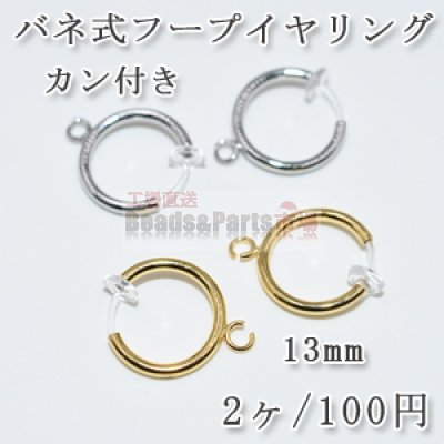 カン付きバネ式フープイヤリング 樹脂クリア 13mm 1ペア（2個入）