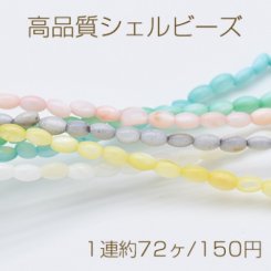 高品質シェル ビーズ ライス 3.5×5mm 染色 パステルカラー【1連】