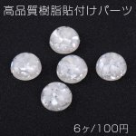 高品質樹脂貼付けパーツ 半円 16mm シェルパウダー入り クリア（6ヶ）