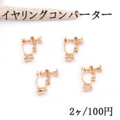 イヤリングコンバーター ネジバネ 丸皿 3mm ゴールド【2ヶ】