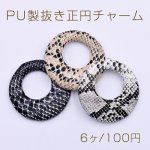 PU製抜き正円チャーム カン付き 41×43mm ヘビ柄【6ヶ】