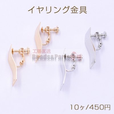 イヤリング金具 S型長方形 1穴 10×25mm 【10ヶ】