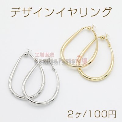 デザインイヤリング クリップ式 ゴム付 フープ 雫型 39×57mm【2ヶ】