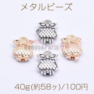 メタルビーズ フクロウB 8×9mm【40g(約58ヶ)】