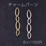 チャームパーツ ホースアイチェーン 4連 10×70mm【6ヶ】