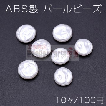 ABS製 パール ビーズ コイン型 2サイズ ホワイト【10ヶ】
