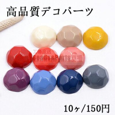 高品質デコパーツ 樹脂パーツ ラウンドカット 23mm 全10色【10ヶ】