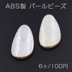 ABS製 パールビーズ 変形雫型 21×35mm AB彩 ベージュ【6ヶ】