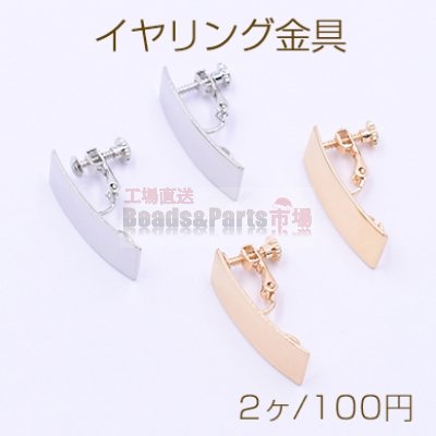 イヤリング金具 長方形 アーチ状 カン付 10×26mm【2ヶ】
