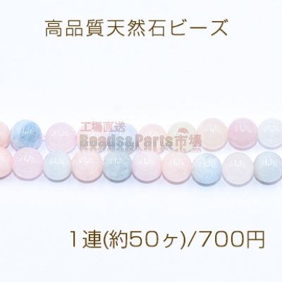 高品質天然石 ビーズ モルガナイト 丸玉 8mm【1連(約50ヶ)】