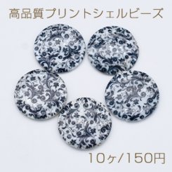 高品質プリントシェル ビーズ 円形 ラウンド コイン 25mm 陶器 花柄【10ヶ】