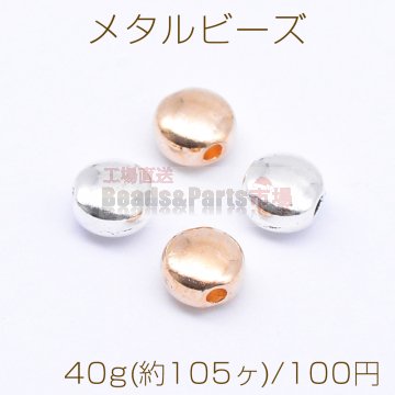 メタルビーズ コイン型 3×5mm【40g(約105ヶ)】