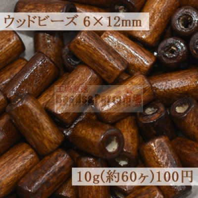ウッド ビーズ 筒型 ナチュラル ブラウン 6×12mm【10g(約60ヶ)】