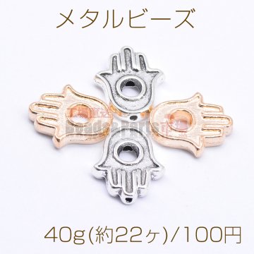 メタルビーズ 手型 13×15mm【40g(約22ヶ)】