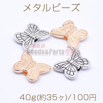 メタルビーズ 蝶 11×14mm【40g(約35ヶ)】