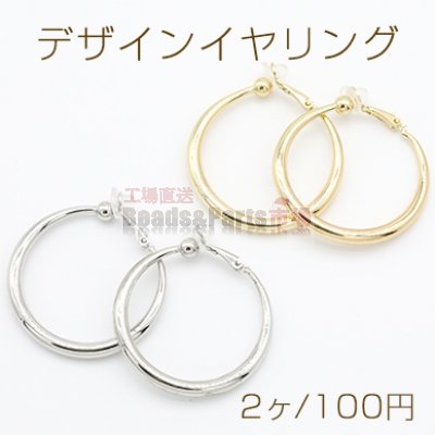 デザインイヤリング クリップ式 ゴム付 フープ 丸型 39mm【2ヶ】