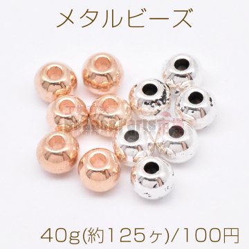 メタルビーズ 丸玉 4×5mm【40g(約125ヶ)】