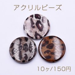 アクリル ビーズ コイン 25mm レオパード柄【10ヶ】