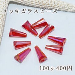 メッキガラス ビーズ ホーン型 6×13mm アクセサリー【100ヶ】4赤い