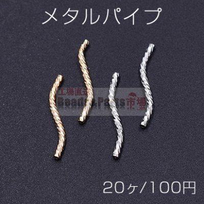 メタルパイプ 模様入りパイプ ツイスト 1.5×20mm【20ヶ】