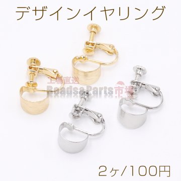 デザインイヤリング ネジバネ式 半円 7×10mm【2ヶ】