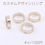 カスタムデザインリング 6×21mm ゴールド【4ヶ】