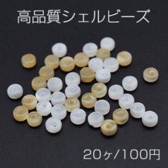 高品質シェル ビーズ ソロバン 2×4mm【20ヶ】