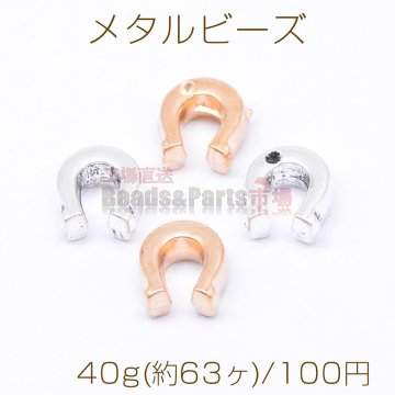 メタルビーズ U字型 7×8mm【40g(約63ヶ)】