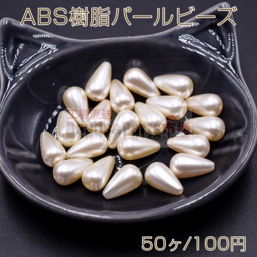 ABS樹脂パール ビーズ 雫型 8×14mm ベージュ【50ヶ】