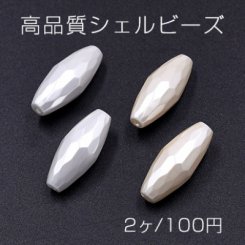 高品質シェル ビーズ オーバルカット 8×19mm 天然素材【2ヶ】