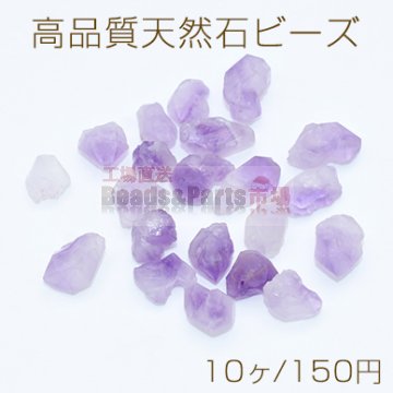 高品質天然石 ビーズ アメジスト 不規則 小【10ヶ】