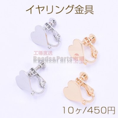 イヤリング金具 ハート 1穴 13×13mm【10ヶ】