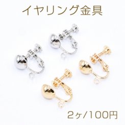 イヤリング金具 8mm玉 カン付き【2ヶ】